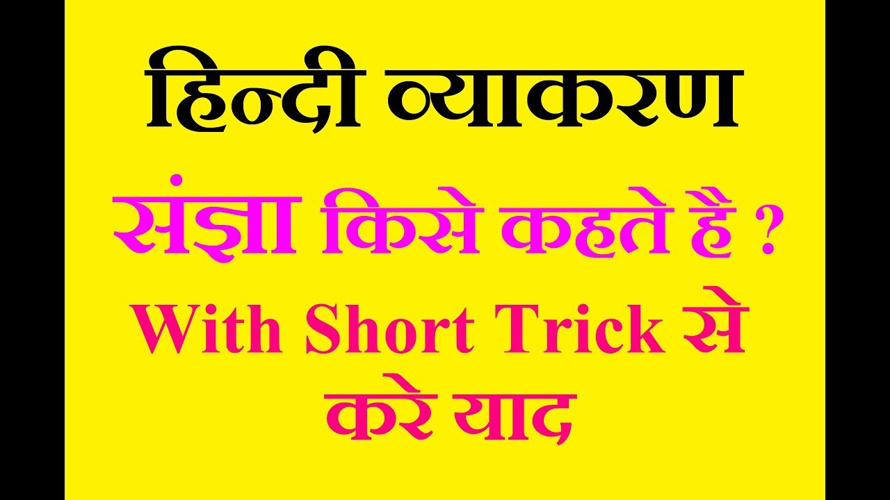 Hindi Grammar संज्ञा किसे कहते है ? हिन्दी व्याकरण संज्ञा With Short Trick YouTube