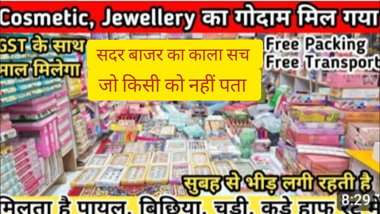 सदर बाजार का काला सच cosmetic wholesale market Sadar bazar Delhi।