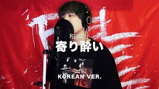 Miniatura de "寄り酔い (우리집에서 라면 먹고가요) / 和ぬか (와누카) Korean Lyric ver. ( cover by SG )"