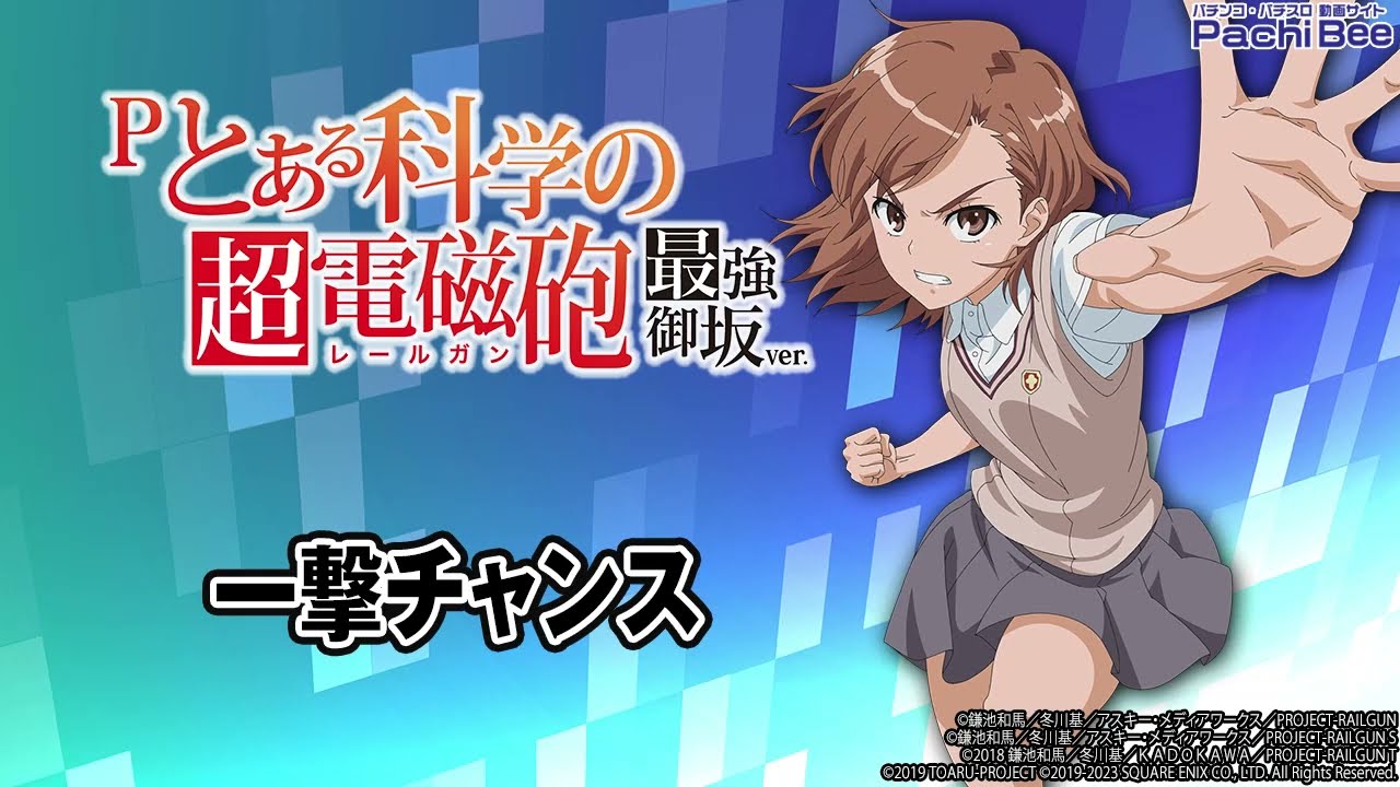 Pとある科学の超電磁砲 最強御坂ver.】一撃チャンス【パチンコ