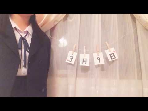 【女性が歌う】3月9日／レミオロメン[カバー･アカペラ･short ver.]