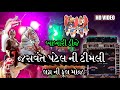 Jasvant patel timli  dj babari live1080p