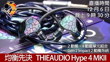 [ 周六直播 ] 均衡先決  THIEAUDIO Hype 4 MKII