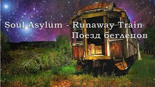 Soul Asylum - Runaway Train (перевод субтитры)