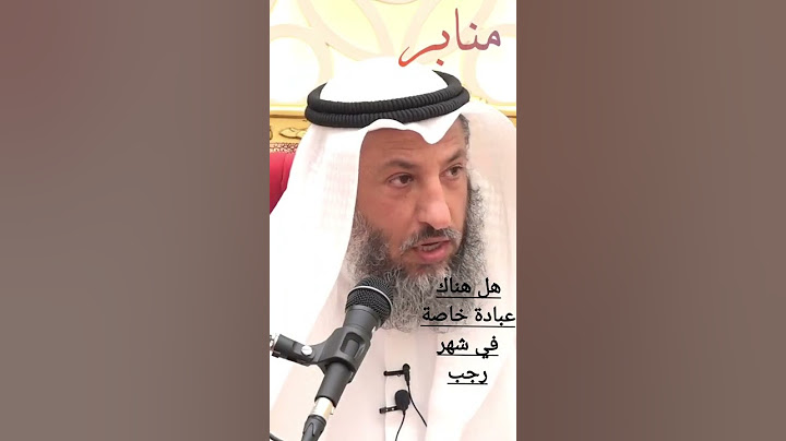 هل هناك عبادة خاصة في شهر رجب الشيخ الدكتور/عثمان بن محمد الخميس