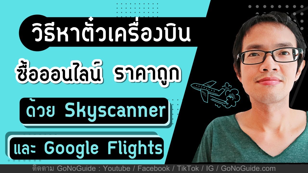 วิธีหาตั๋วเครื่องบิน แบบออนไลน์ ราคาถูก วิธีเลือกตั๋วบิน | GoNoGuide -  YouTube