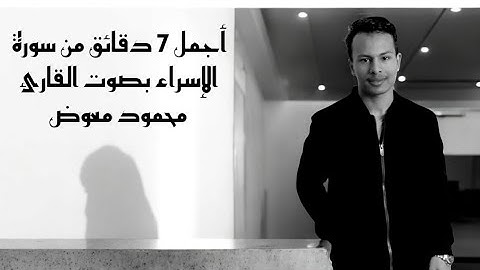 اجمل 7 دقائق تلاوة من سورة الاسراء