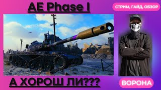 ГАЙД AE Phase I * ОБЗОР: НАСКОЛЬКО ОН ХОРОШ??? * World of Tanks ГАЙД