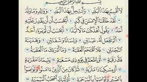 سورة البلد مكتوبة / فضيلة الشيخ ياسر الدوسري