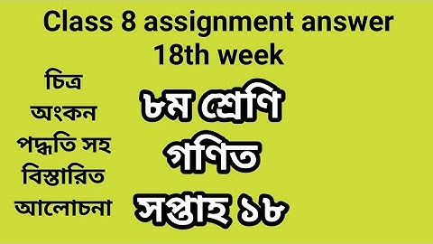 Class 8 math assignment answer 18th week | ৮ম শ্রেণির গণিত এসাইনমেন্টের উত্তর #GonitShikhi