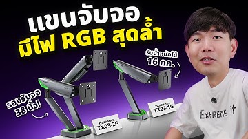 แขนจับจอ งบประหยัด มีไฟ RGB รับจอใหญ่ 49 นิ้วสบายๆ | Humanex TX03