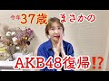 【AKB48】今年37歳まさかの復帰⁉️【劇場公演】 の動画、YouTube動画。