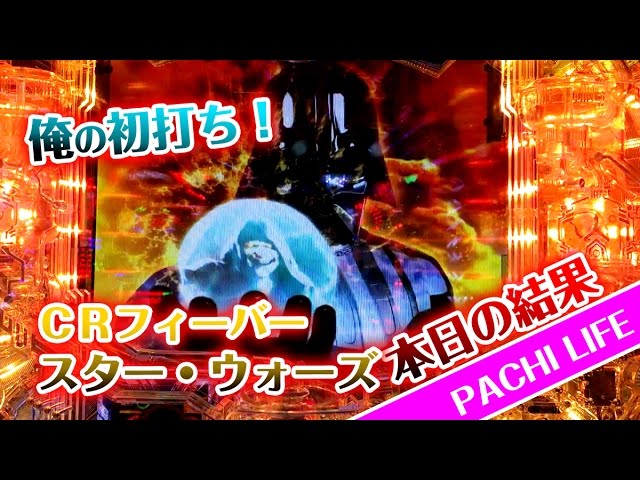 俺の初打】CRFスター・ウォーズ（ダースベーダー）三共クオリティだな