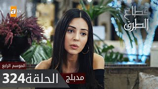 مسلسل قطاع الطرق - الحلقة 324 | مدبلج | الموسم الرابع