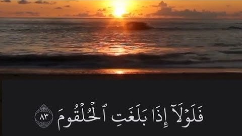 فلولا إذا بلغت الحلقوم | سورة الواقعة