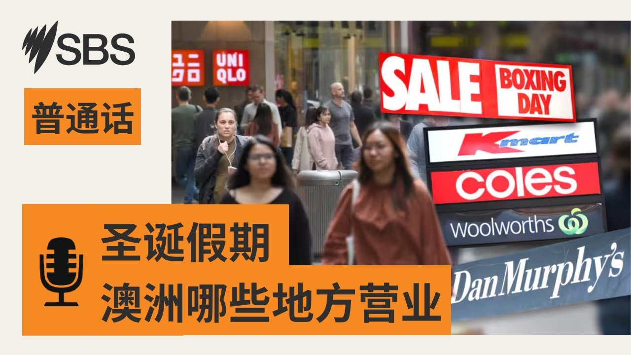 【SBS 新闻快报】圣诞假期澳洲超市等场所营业时间一览 | SBS Mandarin - SBS 普通话电台