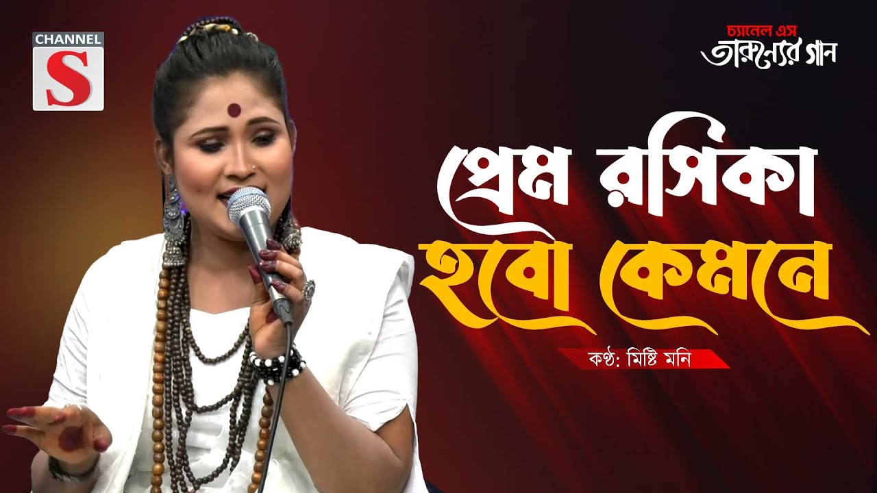 Prem Roshika Hobo Kemone | প্রেম রসিকা হবো কেমনে | Misti Moni  | Cover Song | Bangla Song 2025
