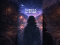 戻れない岐路 - Lia (Lumière et Ombre)  #Shorts #恋愛