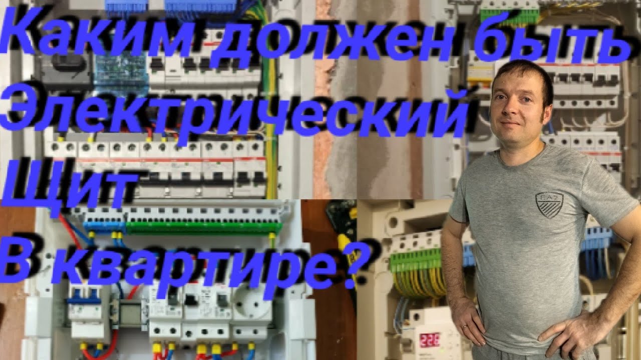 Установка и расключение электрощита в квартире - YouTube