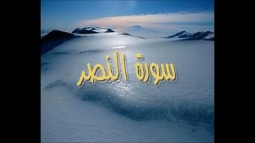 سورة النصر مقام النهاوند