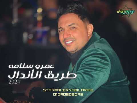 قومت من نومي طريق الاندال الجبل عمرو سلامه 2024 شعبي افراح جديد جدا