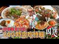 板橋美食地圖，24小時爽吃特輯四選！板橋一日美食地圖，爆量蚵仔大腸麵線、親民美味泰式料理、激推屋台豚骨拉麵、樹幹拿坡里披薩  【 肥波外食記 】