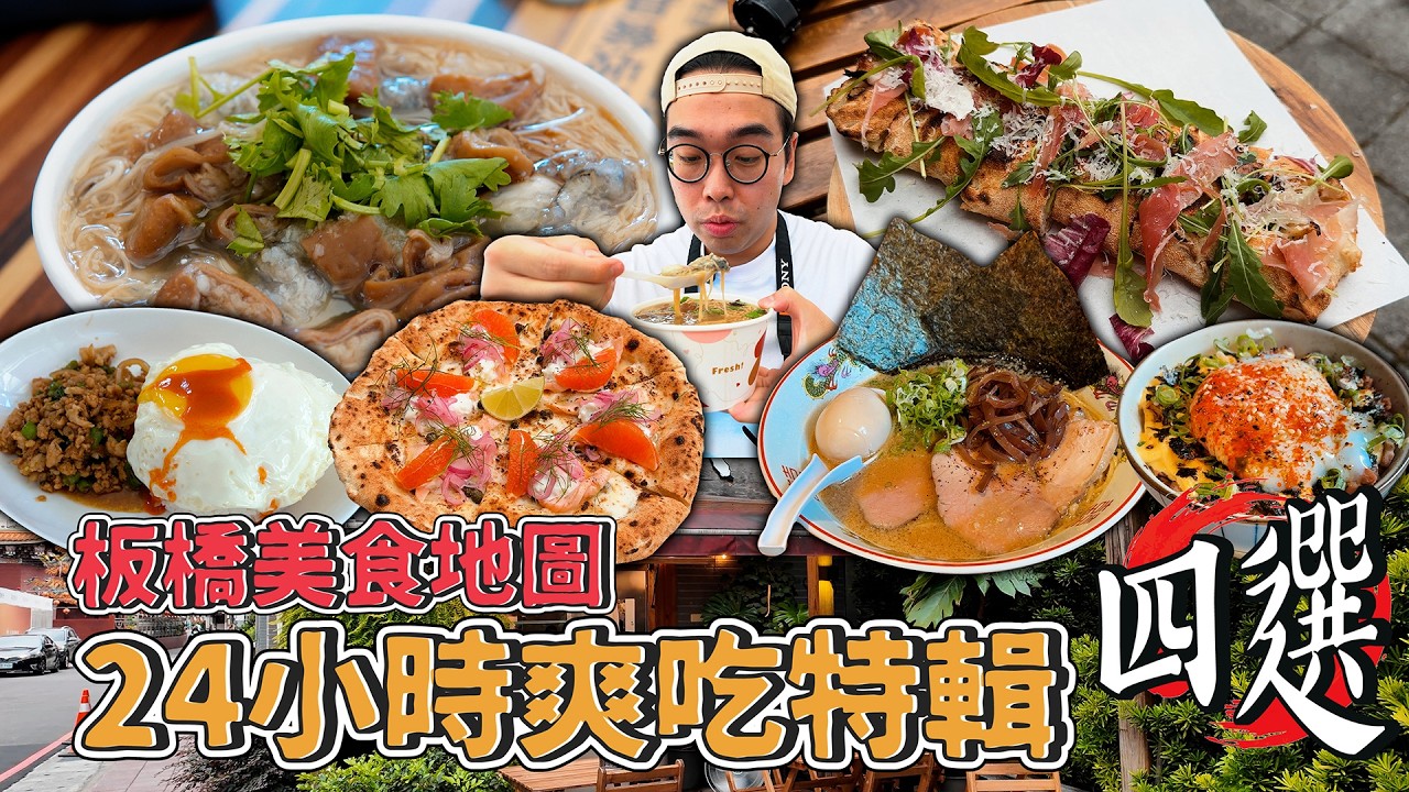 板橋美食地圖,24小時爽吃特輯四選!板橋一日美食地圖,爆量蚵仔大腸麵線、親民美味泰式料理、激推屋台豚骨拉麵、樹幹拿坡里披薩 【 肥波外食記 】 縮圖