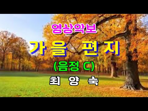 가을 편지/C 최양숙 영상악보