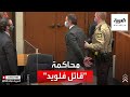 تفاصيل محاكمة الشرطي الأميركي قاتل فلويد