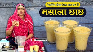 Masala Chach Recipe गर्मियों के लिये ख़ास मसाला छाछ बनाने का आसान तरीका 5 Minute Recipe kaise banaye