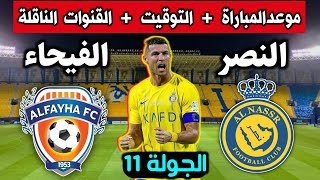 موعد مباراة النصر والفيحاء القادمة🔥في الجولة11 من الدوري السعودي 💥 التوقيت والقنوات الناقلة والمعلق