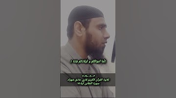 ٠٣-٠٢-٢٠٢٤ تلاوة القرآن الكريم بصوت جميل سورة التغابن آية ١٥ قاري حاذق شهزاد