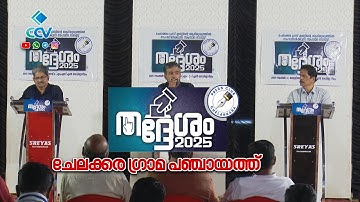 "തദ്ദേശം 2025" | ചേലക്കര ഗ്രാമ പഞ്ചായത്ത് | ചേലക്കര പ്രസ് ക്ലബ്