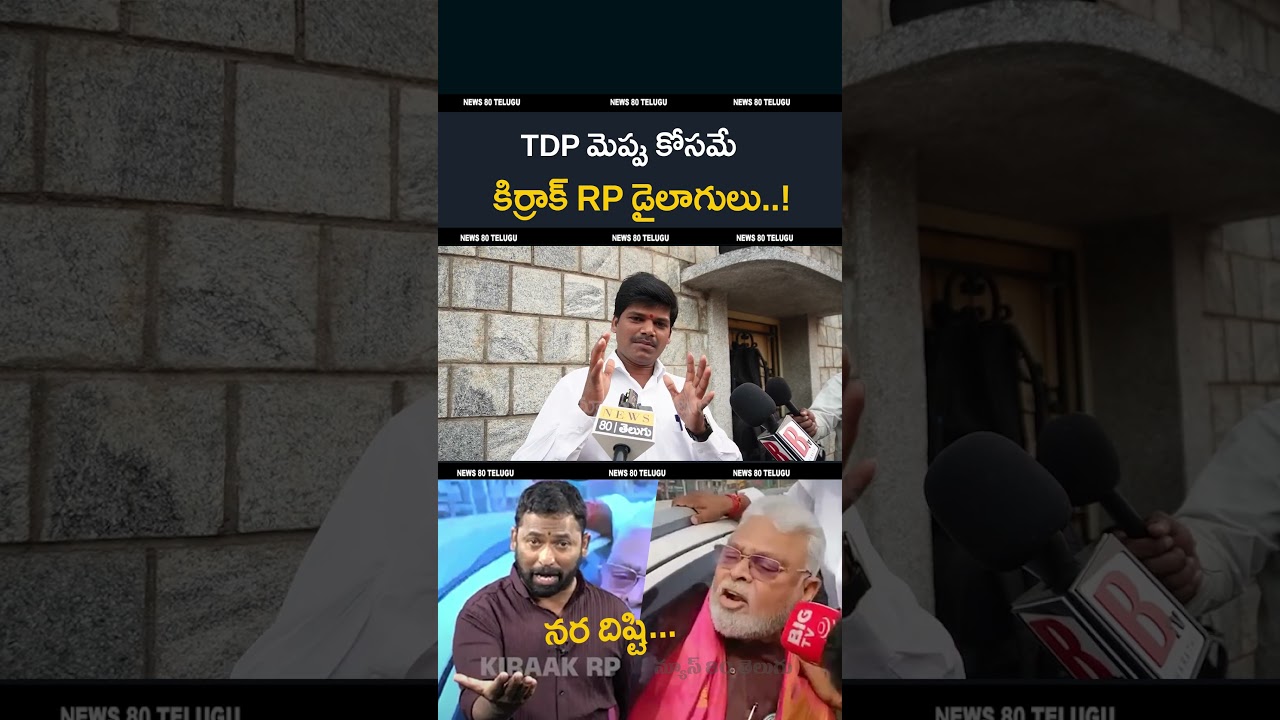 కిరాక్ RP, MLA నా..? Kirrak rp | ambati rambabu arrest | ap politic