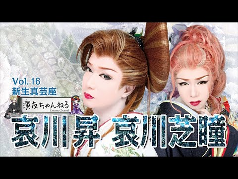 哀川昇インタビュー・哀川芝瞳【新生真芸座 】 - YouTube