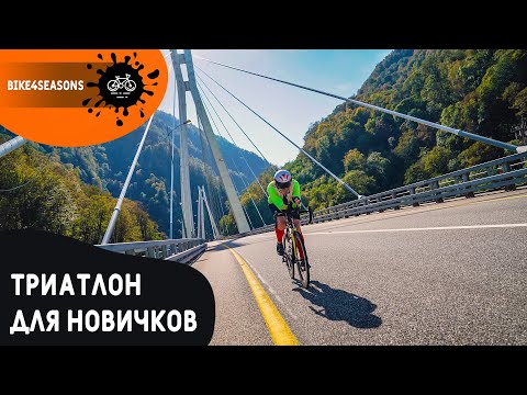 Триатлон для начинающих