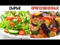 Какие овощи полезнее: сырые или приготовленные? 🥦