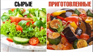 Какие овощи полезнее: сырые или приготовленные? 🥦