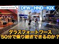 【アラ還オヤジ大冒険一人旅ワシントンD.C.】巨大空港ダラスフォートワースで乗り継ぎ羽田へ！そして関空便はこの旅では恒例の遅延【ダラスフォートワース⇨羽田⇨関空 】アメリカン航空