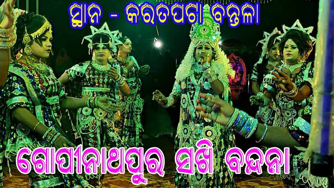 ଗୋପୀନାଥପୁର ସଖି ବନ୍ଦନା // ସ୍ଥାନ - କରତପଟା ବନ୍ତଳା 