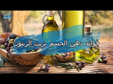 فوائد دهن الجسم بزيت الزيتون