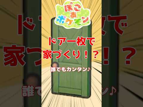 【ぽこあポケモン】ドア1枚で家づくり！？