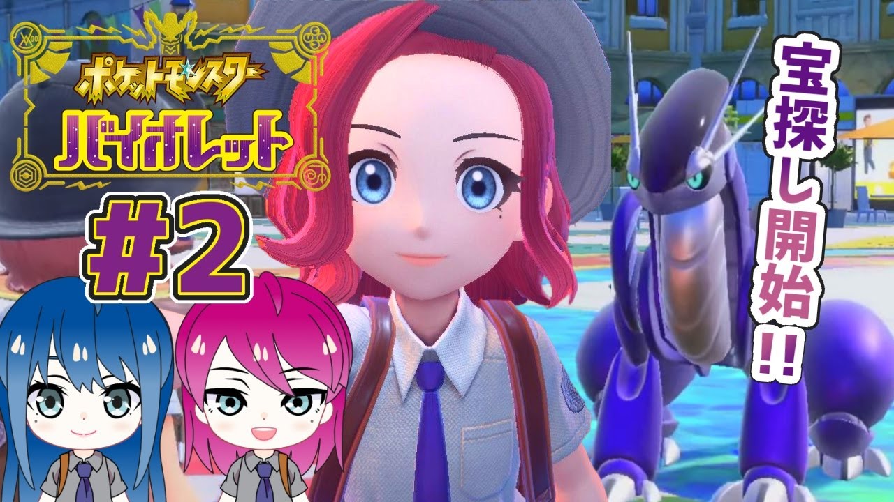 #2【ポケモンSV】初見プレイ！姉妹で冒険！ポケモンバイオレット【女性実況】