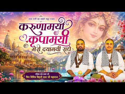 Radha Rani's Most Sweet Devotional Song - My Compassionate, Gracious, and Merciful Radhe | Baba C...