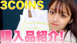 3coins購入品紹介!