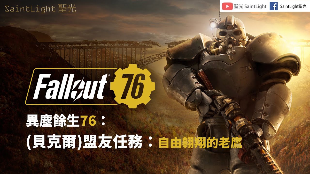 Fallout76異塵餘生76：(貝克爾)盟友任務：自由翱翔的老鷹 YouTube