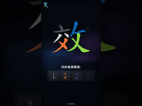 「效」字點打？「效」的倉頡碼教學｜五色倉頡/速成字典