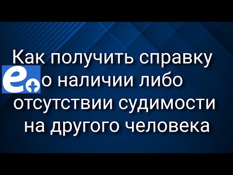 Как получить справку о наличии либо отсутствии судимости на другого человека