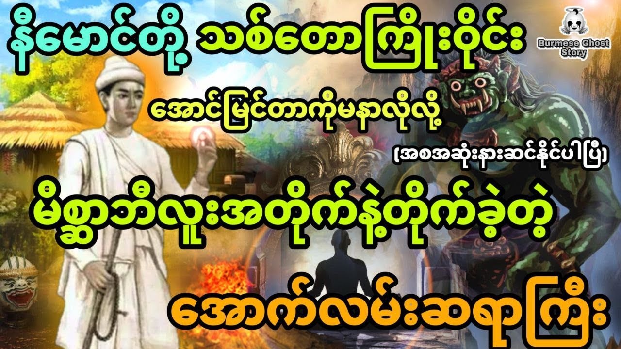နီမောင်တို့ ကြိုးဝိုင်းအောင်မြင်တာမနာလိုလို့ မိစ္ဆာဘီလူးအတိုက်နဲ့တိုက်ခဲ့တဲ့အောက်လမ်းဆရာ (အစအဆုံး)