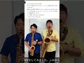 【サックス】いつも動画をご覧いただいている皆様へ【謝罪】#shorts
